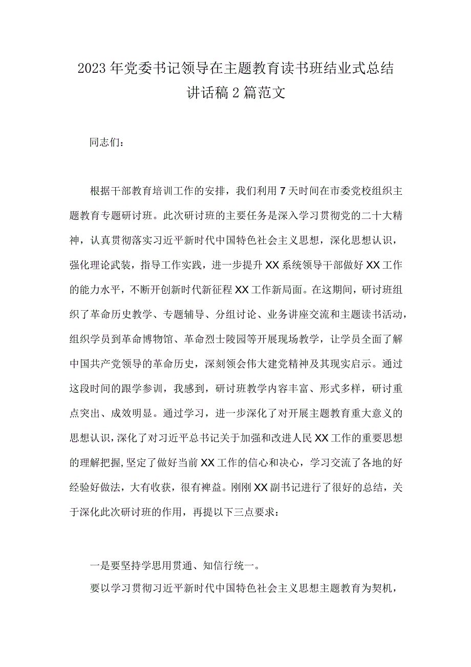 2023年党委书记领导在主题教育读书班结业式总结讲话稿2篇范文.docx_第1页