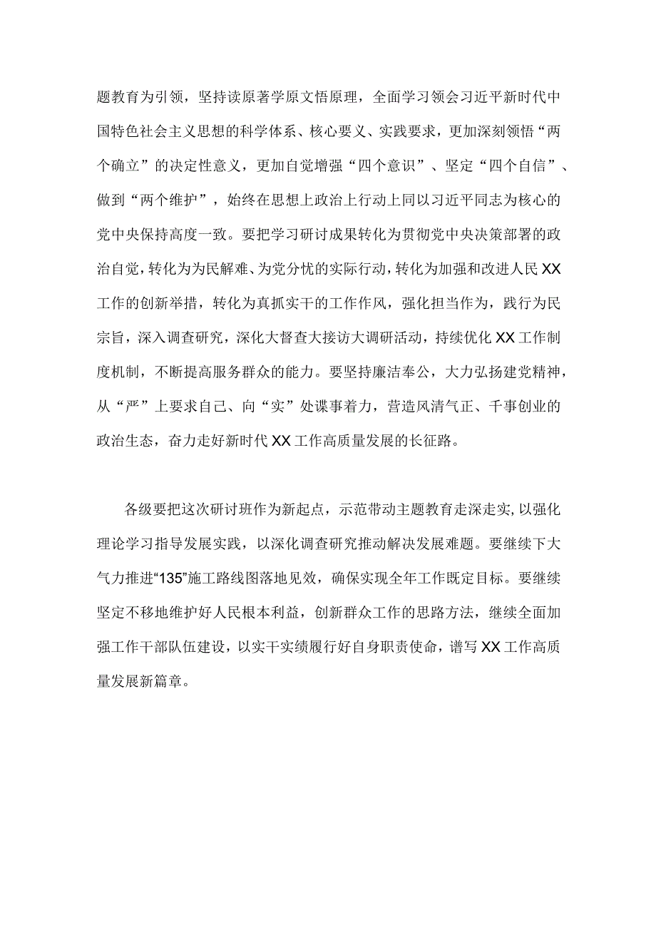 2023年党委书记领导在主题教育读书班结业式总结讲话稿2篇范文.docx_第3页