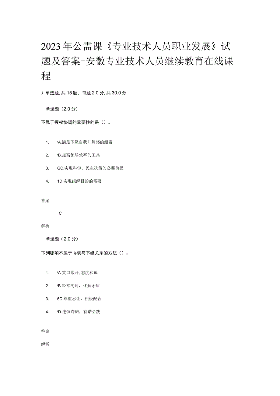 2023年公需课专业技术人员职业发展试题及答案安徽专业技术人员继续教育在线课程.docx_第1页