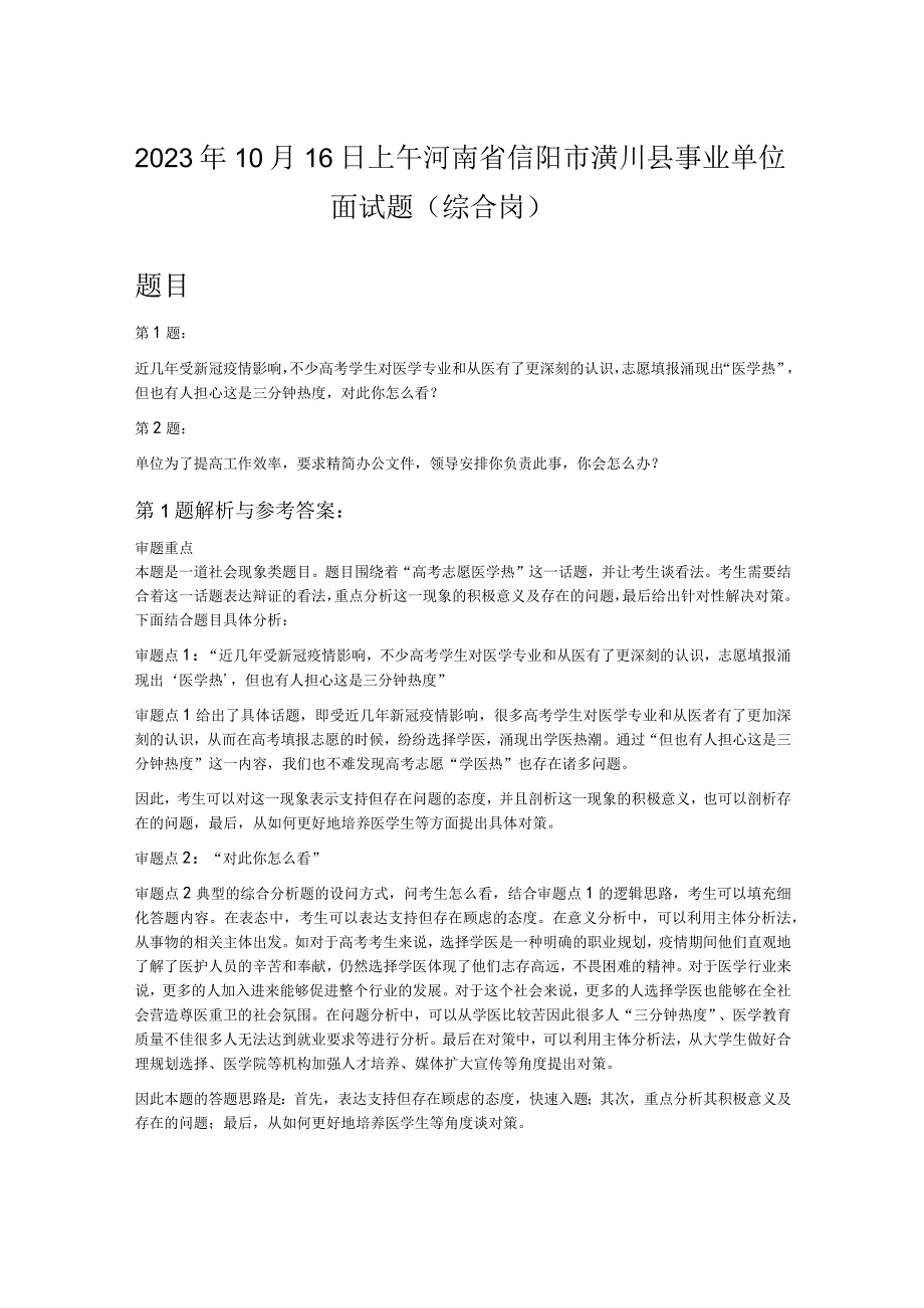 2023年10月16日上午河南省信阳市潢川县事业单位面试题综合岗.docx_第1页