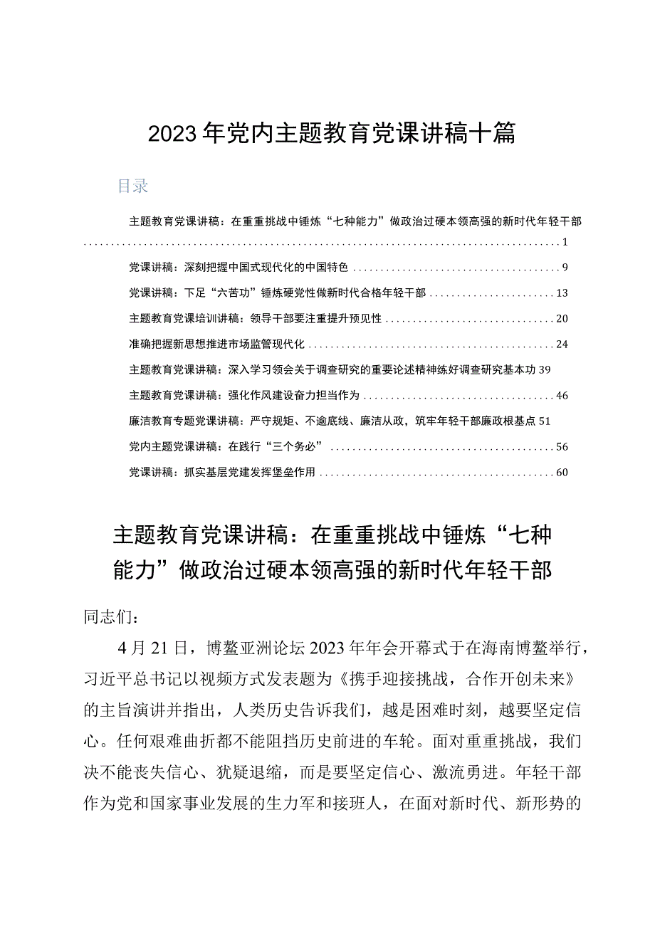 2023年党内主题教育党课讲稿十篇.docx_第1页