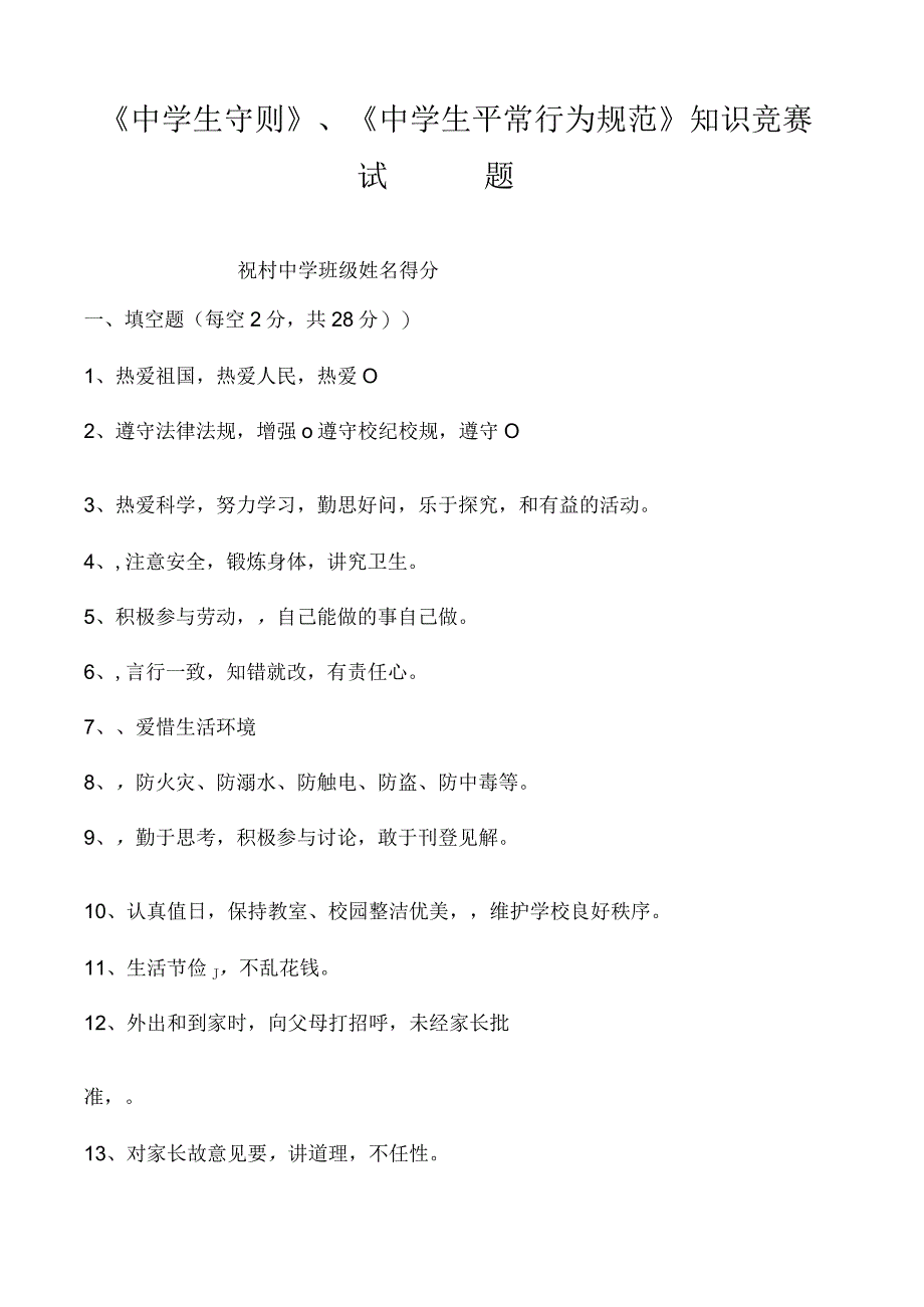 2023年中学生守则规范知识竞赛试题及答案.docx_第1页