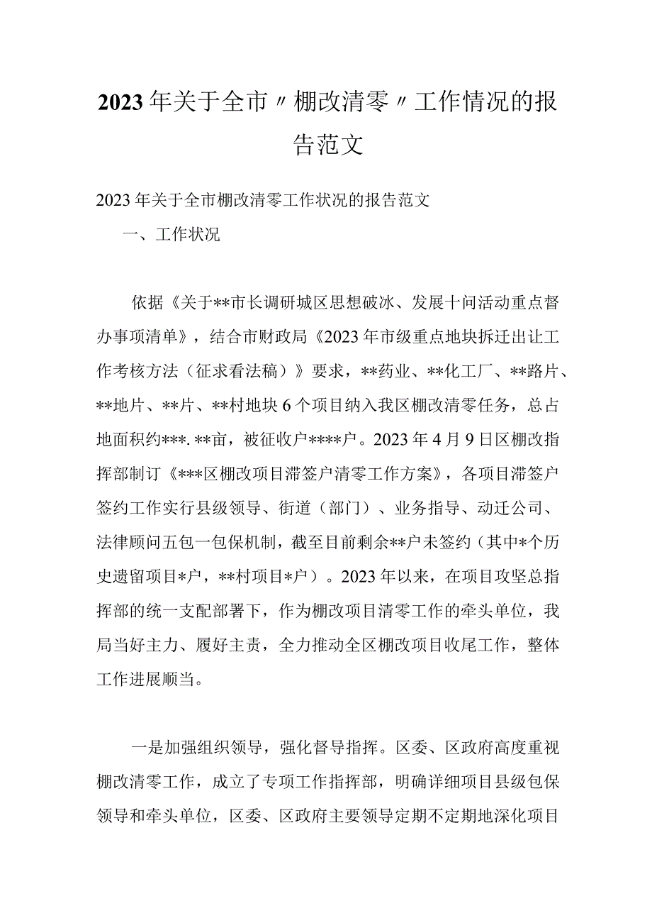 2023年关于全市棚改清零工作情况的报告范文.docx_第1页