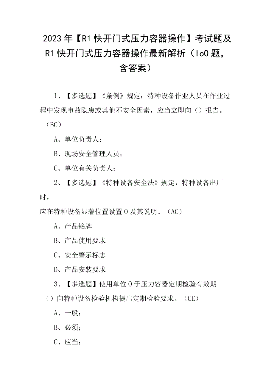 2023年R1快开门式压力容器操作考试题及R1快开门式压力容器操作最新解析100题含答案.docx_第1页