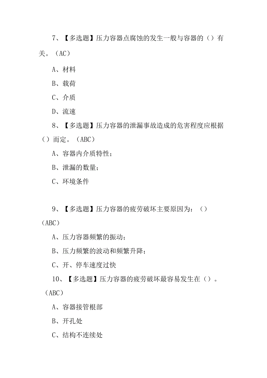 2023年R1快开门式压力容器操作考试题及R1快开门式压力容器操作最新解析100题含答案.docx_第3页