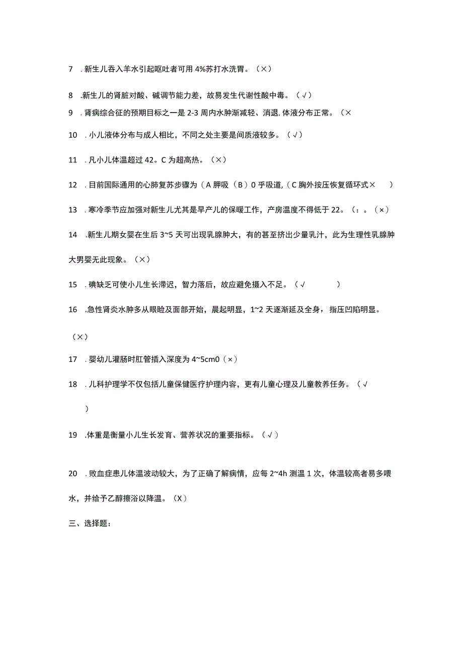 2023年儿科护理学模拟试题四含答案.docx_第3页