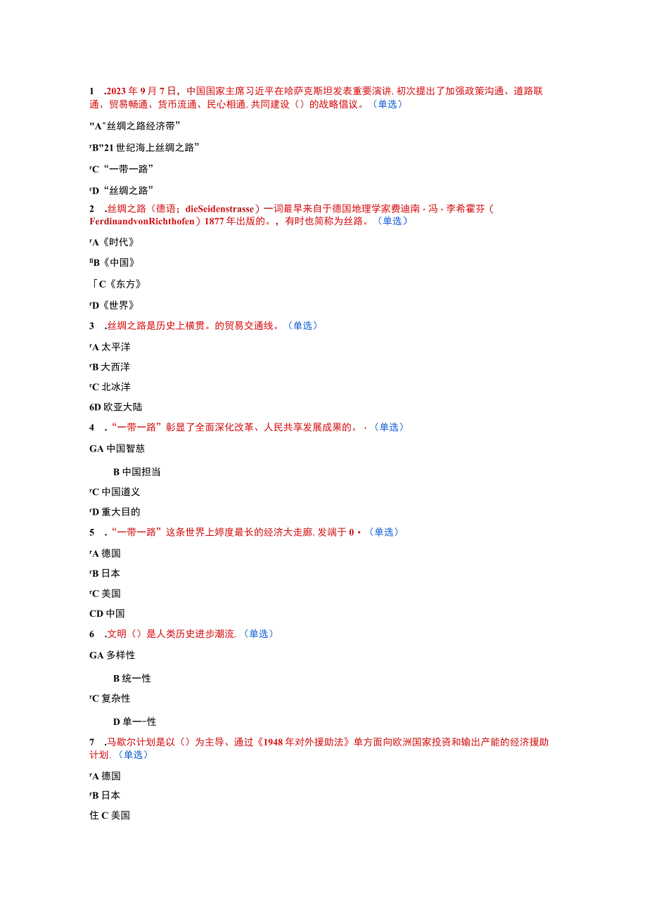 2023年公需科目继续教育一带一路试题及答案.docx_第1页