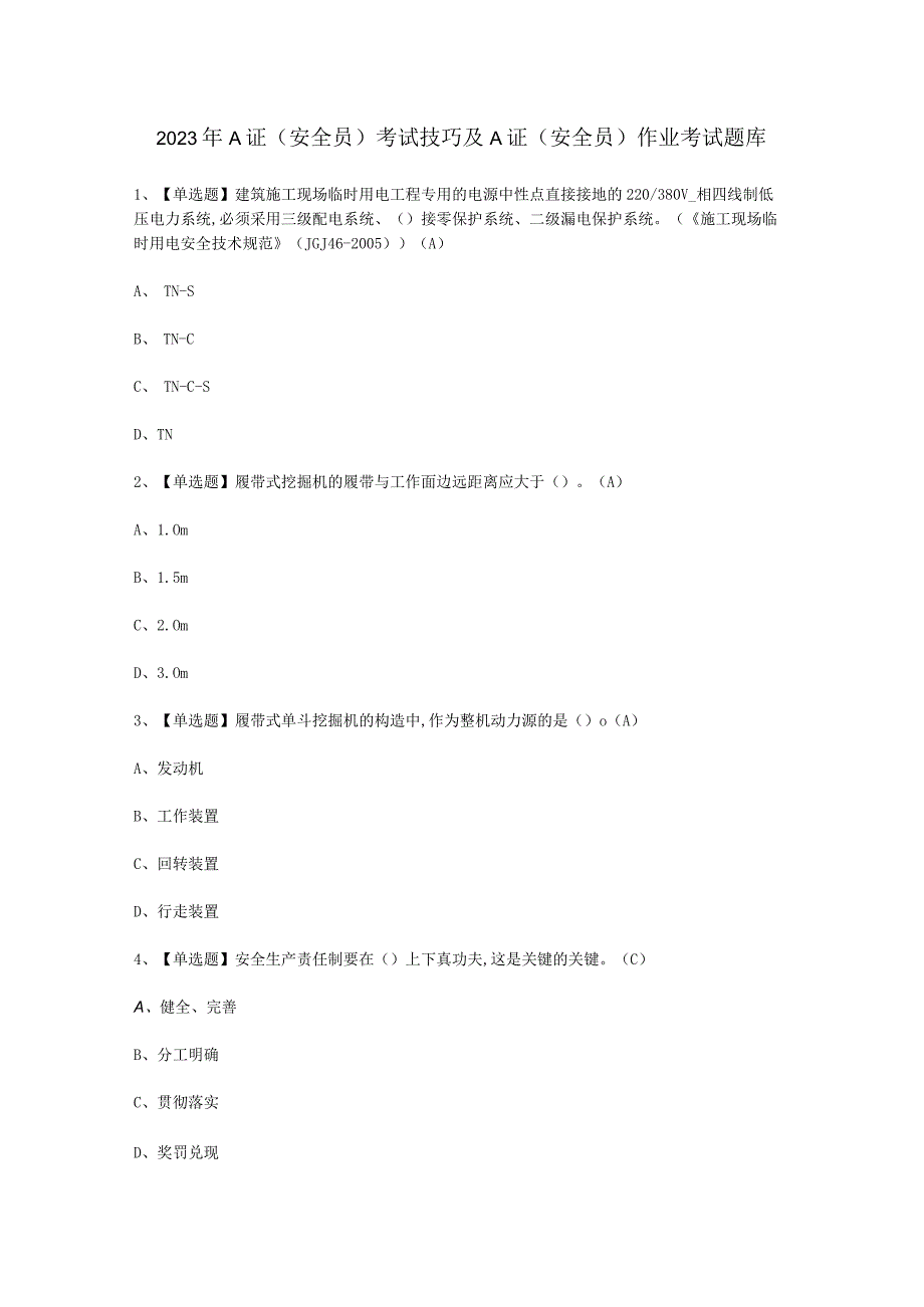 2023年A证安全员技巧考试必选题.docx_第1页