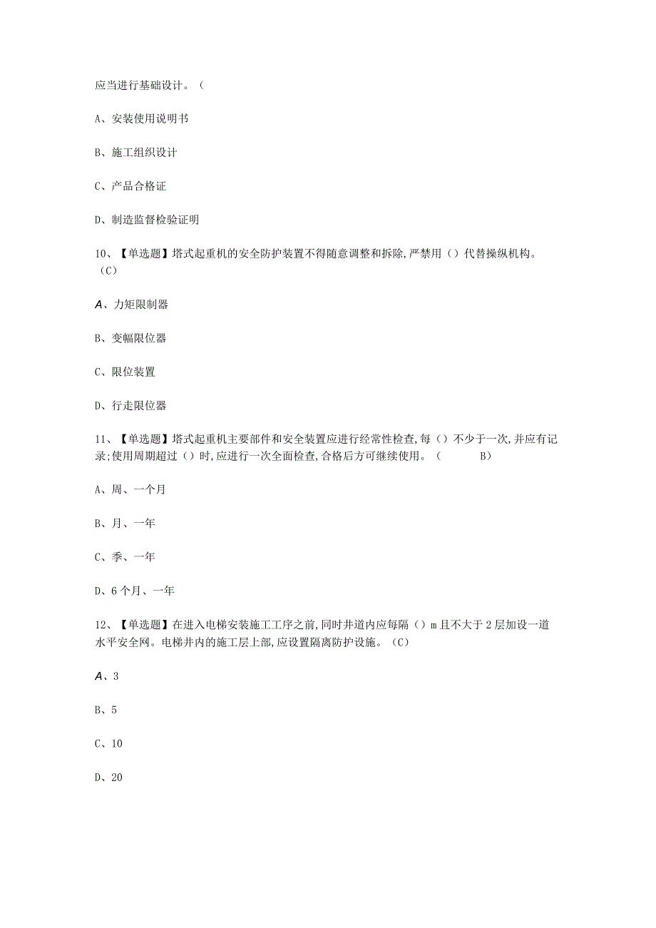 2023年A证安全员技巧考试必选题.docx_第3页