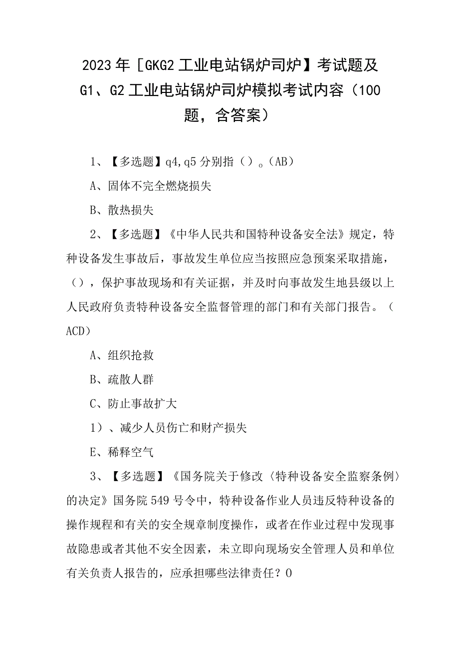 2023年G1G2工业电站锅炉司炉考试题及G1G2工业电站锅炉司炉模拟考试内容100题含答案.docx_第1页