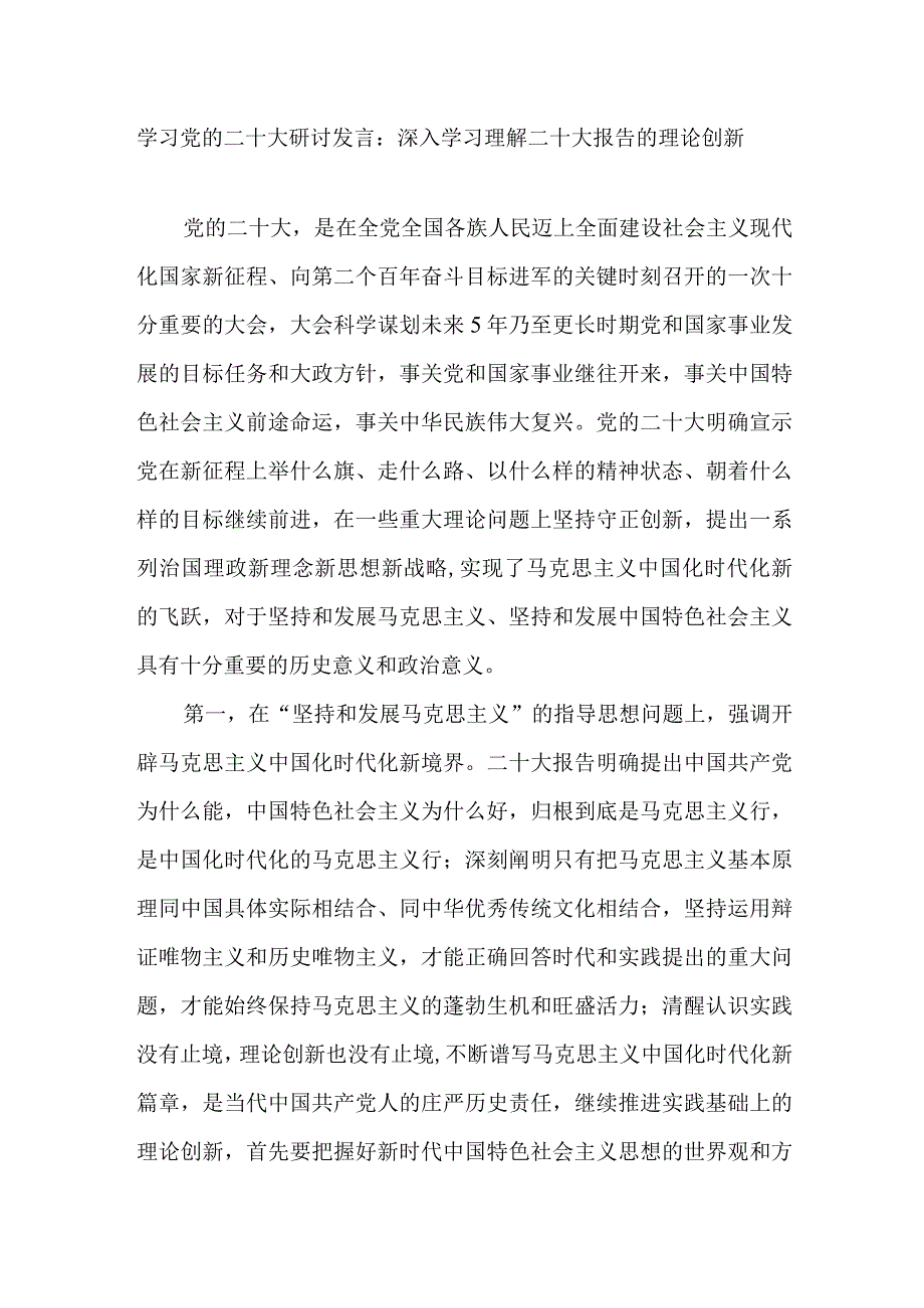 2023年党员干部学习党的二十大精神研讨交流发言提纲材料9篇.docx_第2页