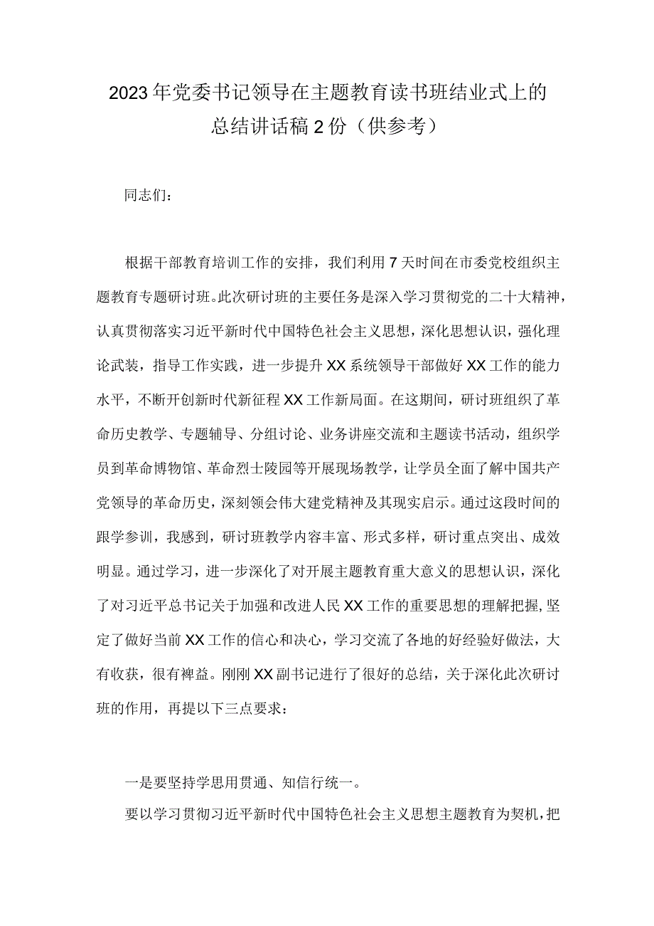 2023年党委书记领导在主题教育读书班结业式上的总结讲话稿2份供参考.docx_第1页