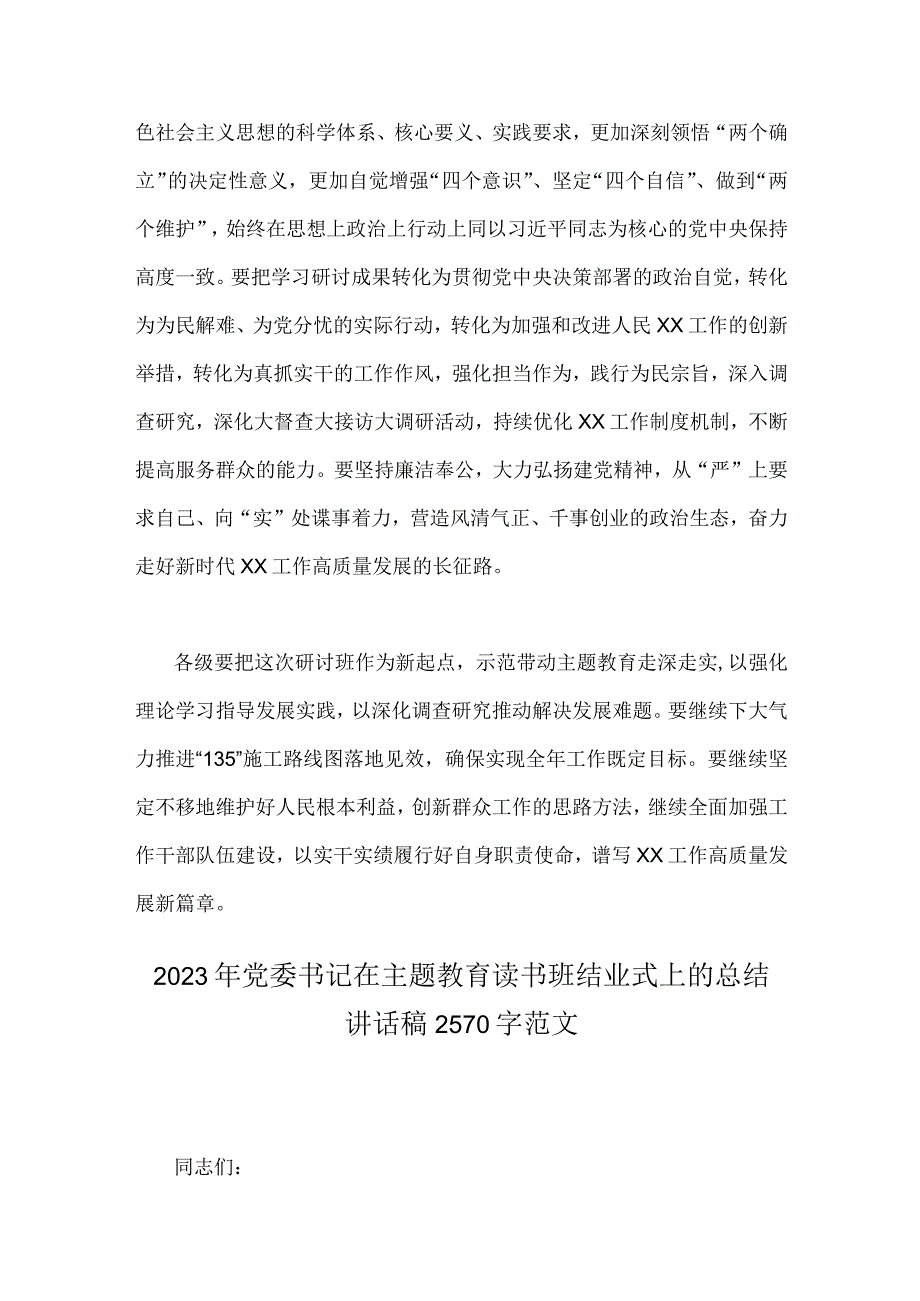 2023年党委书记领导在主题教育读书班结业式上的总结讲话稿2份供参考.docx_第3页