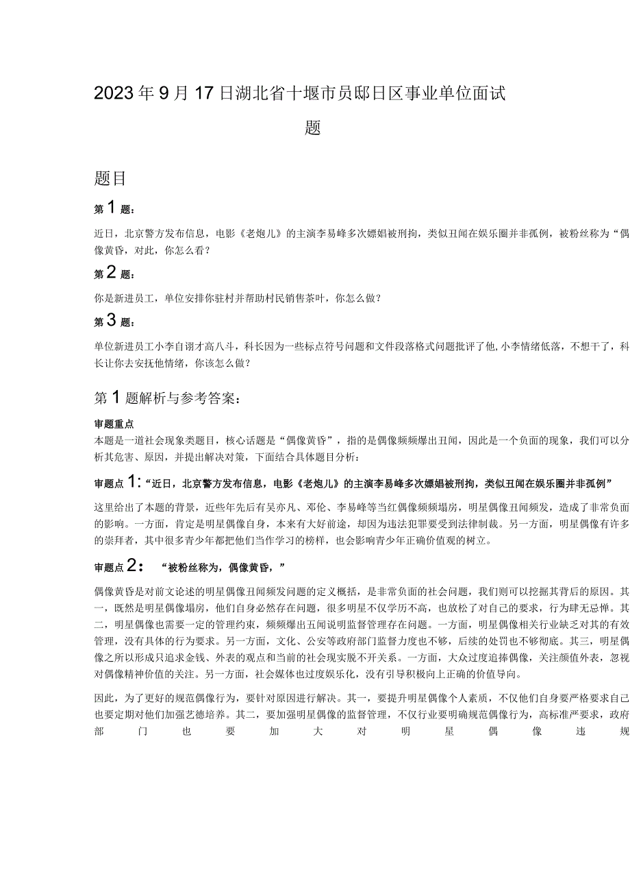 2023年9月17日湖北省十堰市郧阳区事业单位面试题.docx_第1页