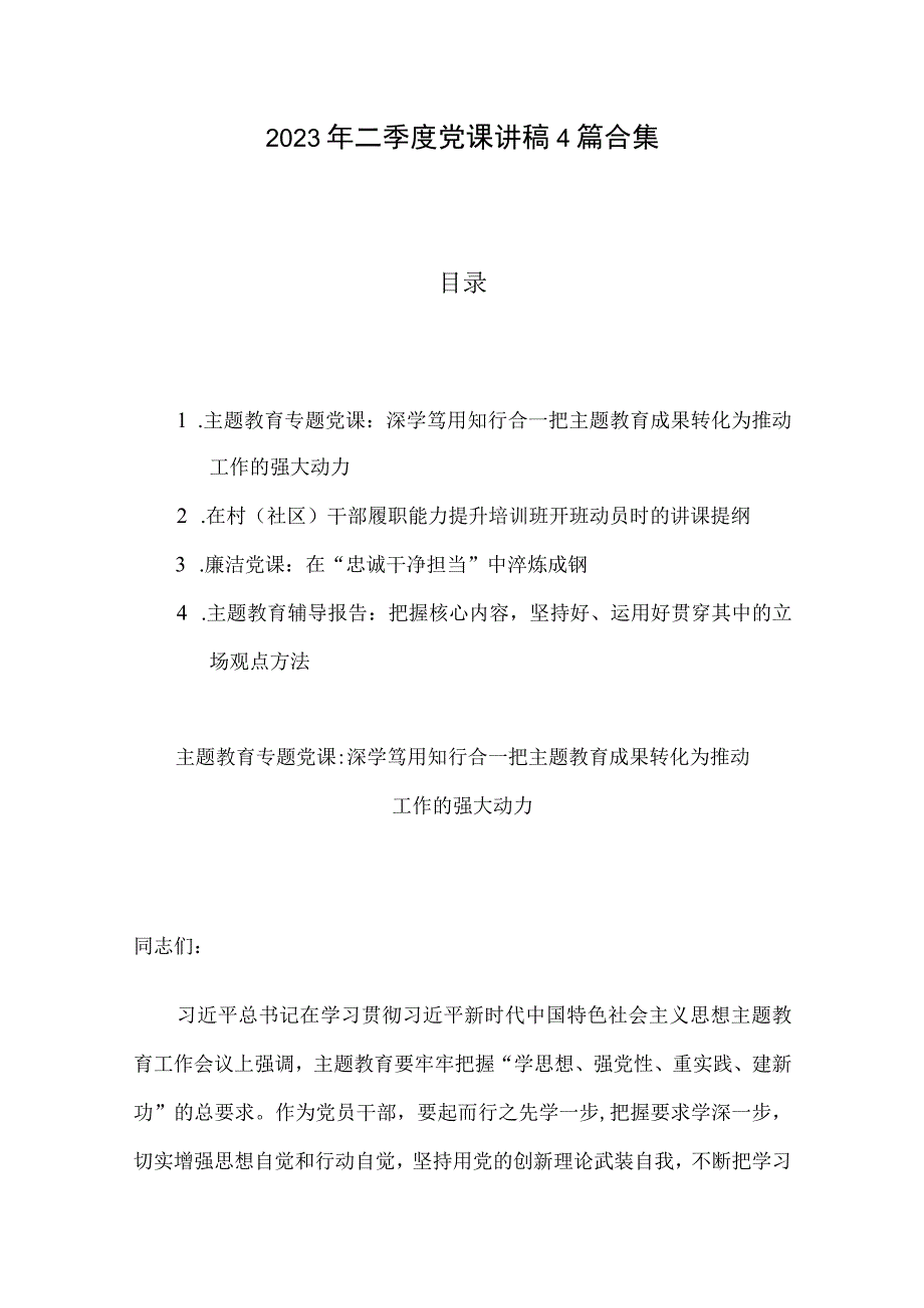 2023年二季度党课讲稿4篇合集2023年二季度党课讲稿4篇合集.docx_第1页