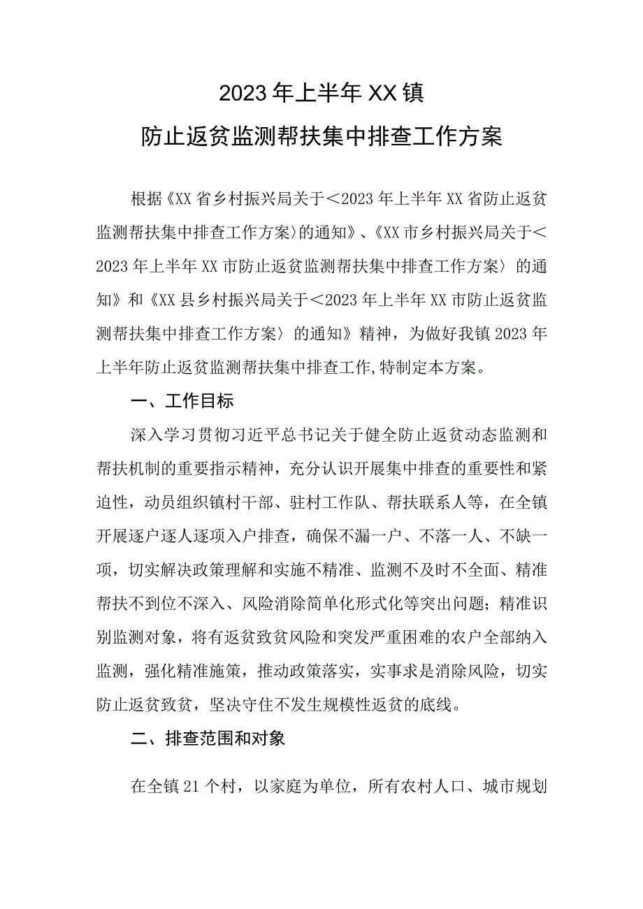 2023年上半年XX镇防止返贫监测帮扶集中排查工作方案.docx_第1页