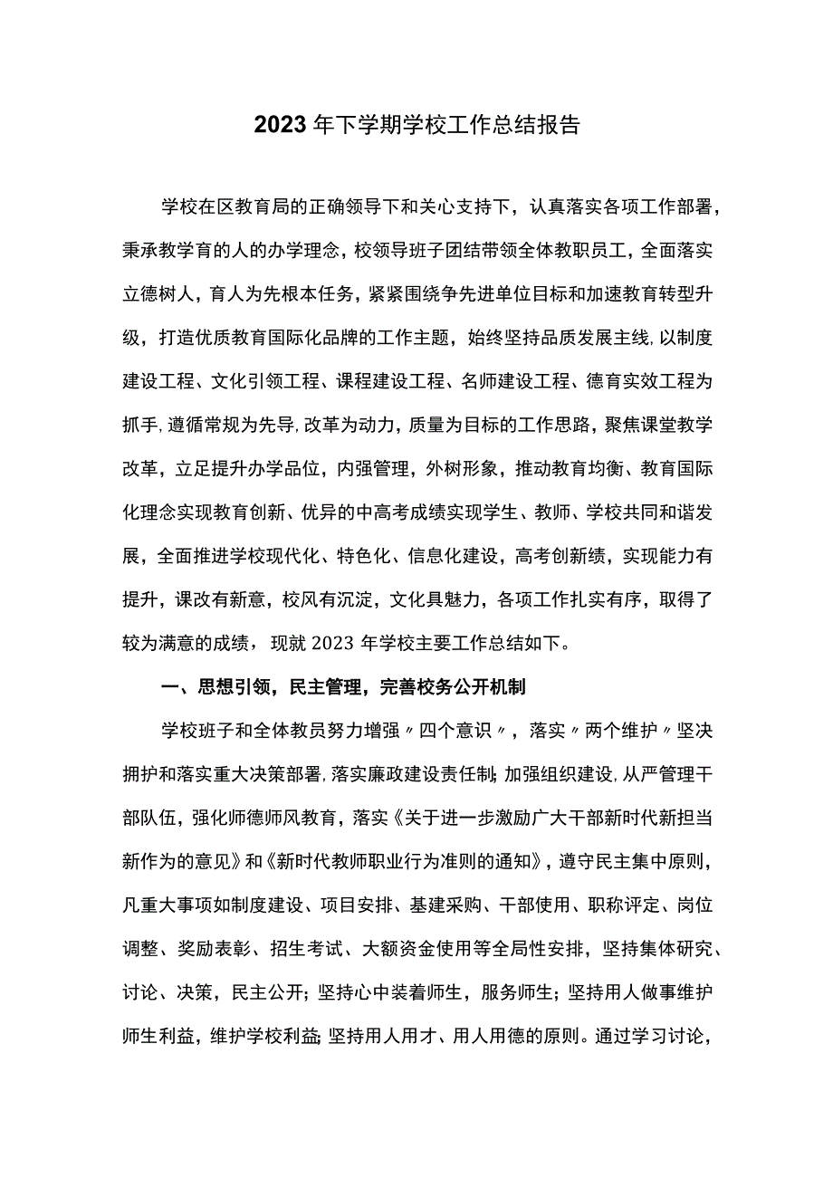 2023年下学期学校工作总结报告.docx_第1页