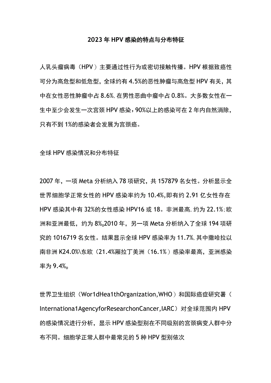 2023年HPV感染的特点与分布特征.docx_第1页