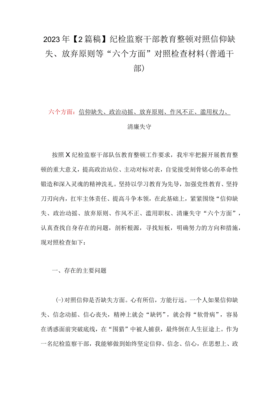 2023年2篇稿纪检监察干部教育整顿对照信仰缺失放弃原则等六个方面对照检查材料普通干部.docx_第1页