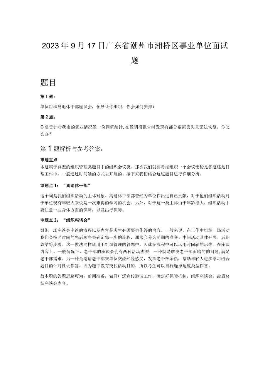 2023年9月17日广东省潮州市湘桥区事业单位面试题.docx_第1页