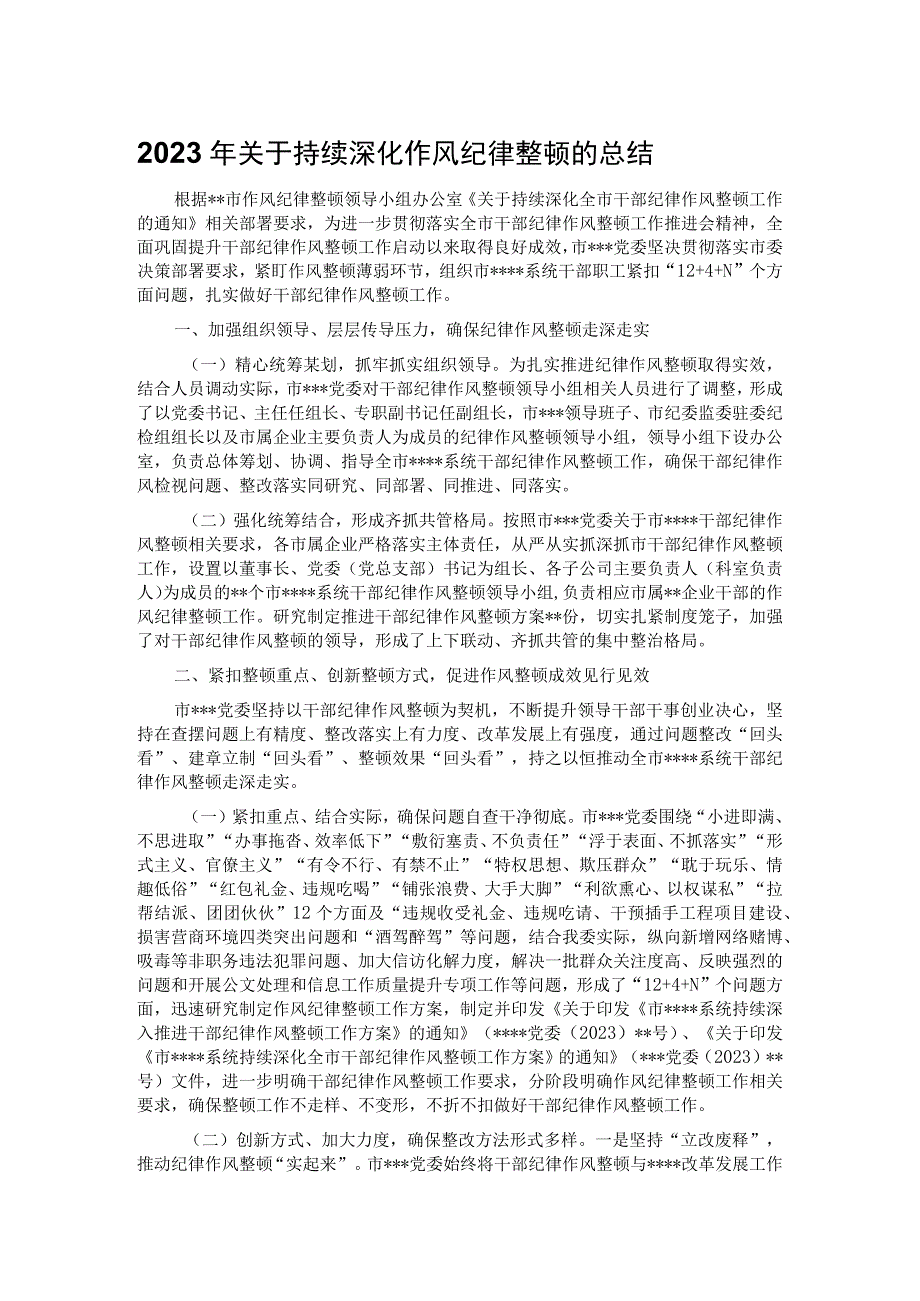 2023年关于持续深化作风纪律整顿的总结.docx_第1页