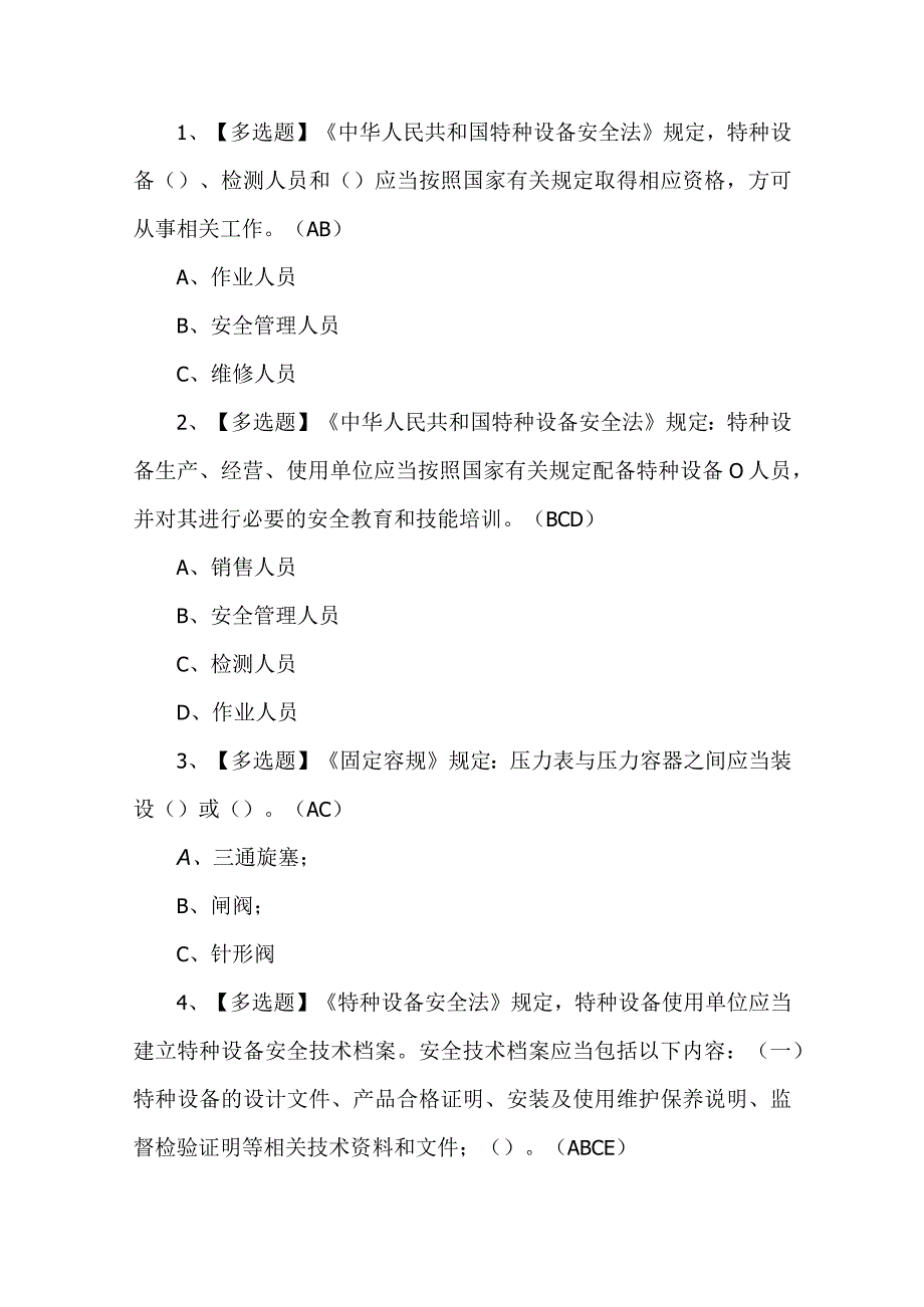 2023年R1快开门式压力容器考试提第69套.docx_第1页