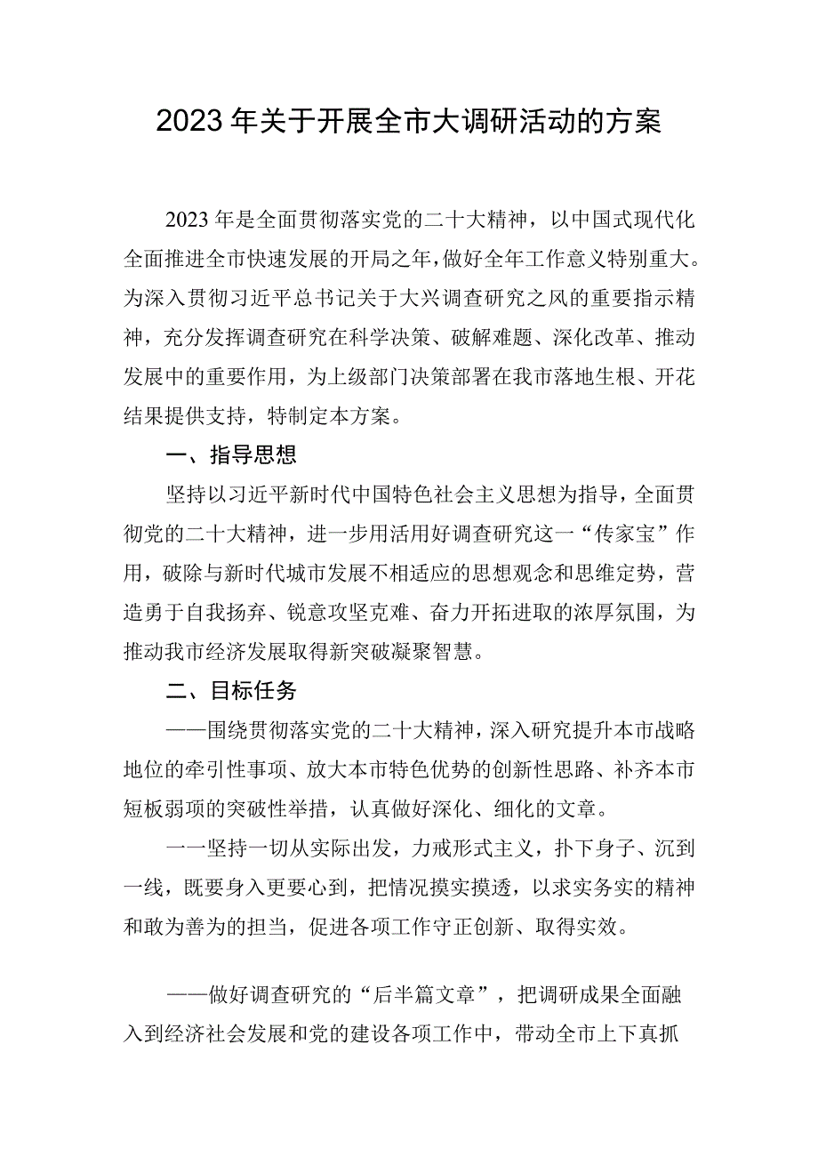 2023年关于开展全市大调研活动的方案.docx_第1页