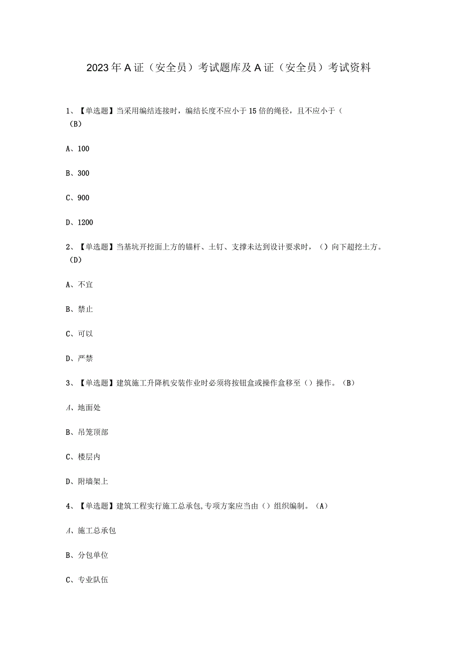 2023年A证安全员考试必选题_002.docx_第1页