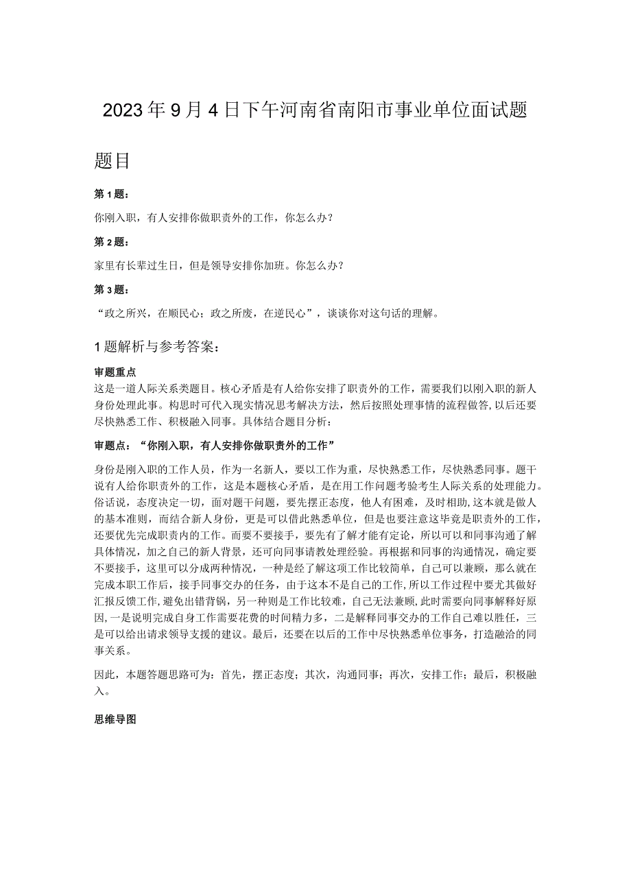 2023年9月4日下午河南省南阳市事业单位面试题.docx_第1页