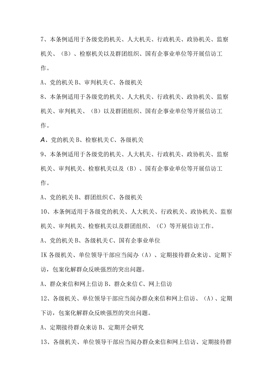 2023年信访工作条例网络知识竞赛题库及答案.docx_第2页