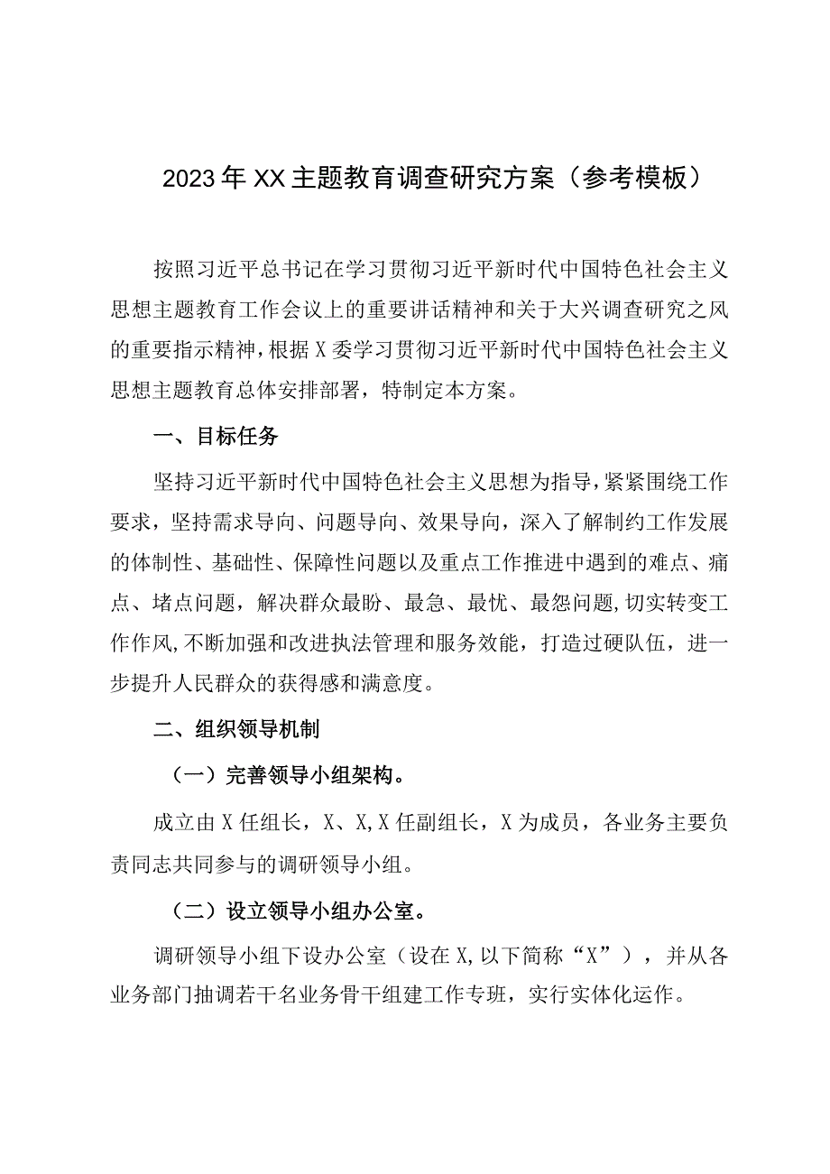 2023年XX主题教育调查研究方案参考模板.docx_第1页