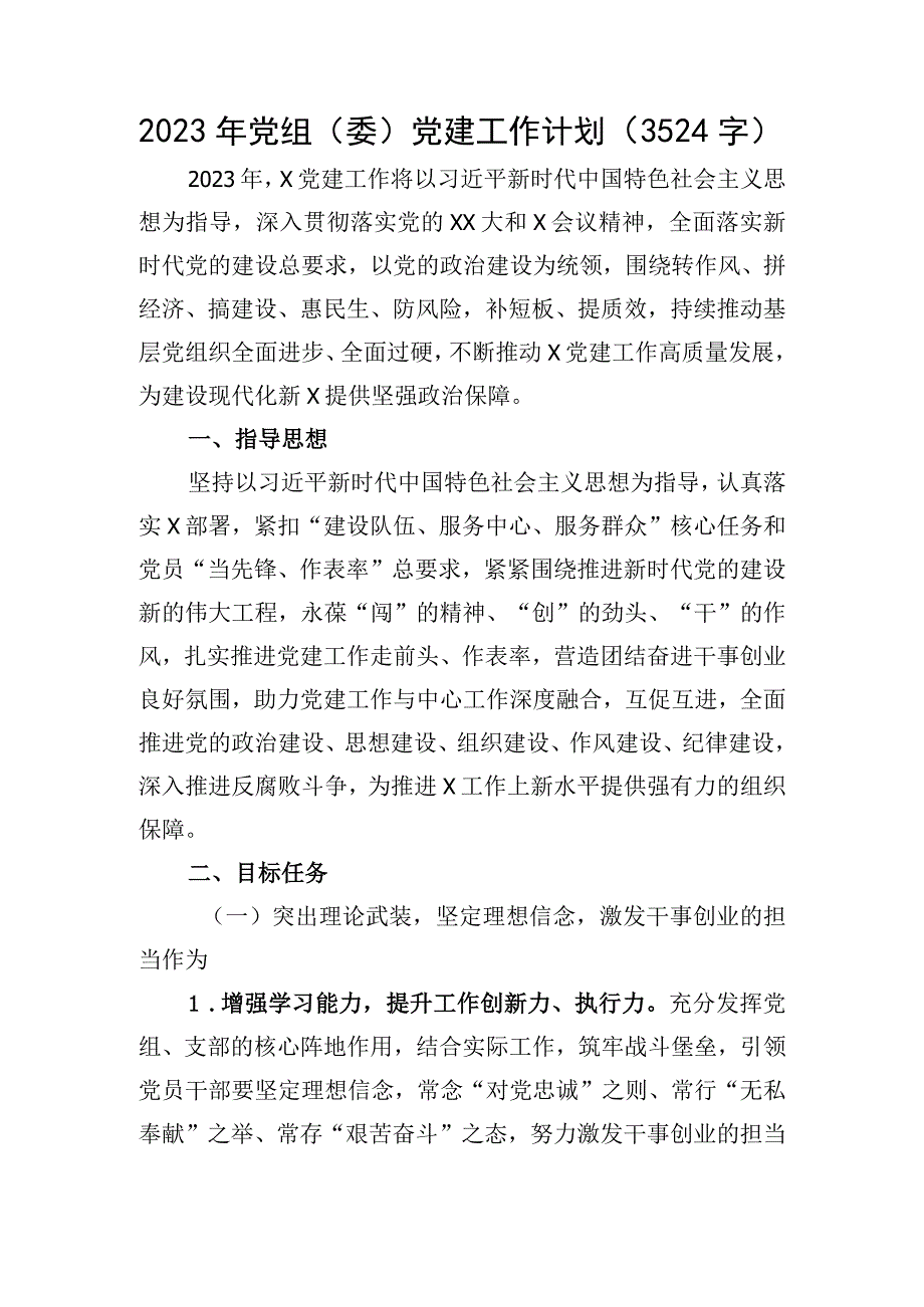 2023年党组委党建工作要点.docx_第1页