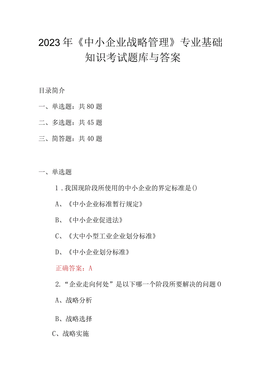 2023年中小企业战略管理专业基础知识考试题库与答案.docx_第1页