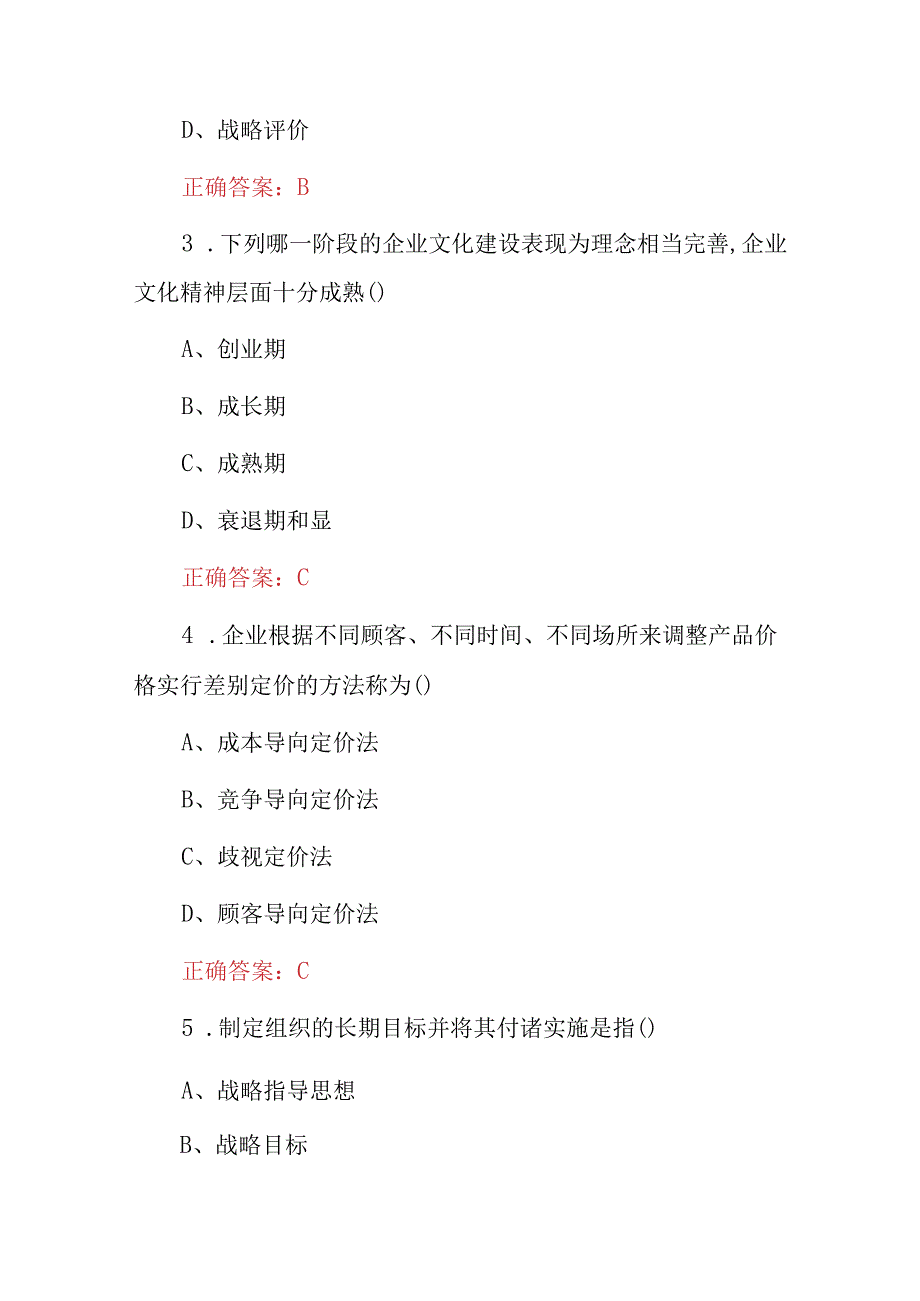 2023年中小企业战略管理专业基础知识考试题库与答案.docx_第2页