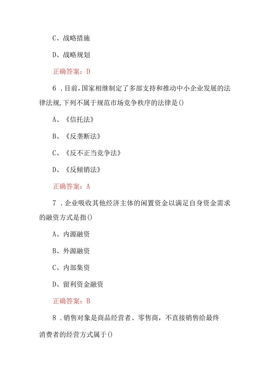 2023年中小企业战略管理专业基础知识考试题库与答案.docx_第3页