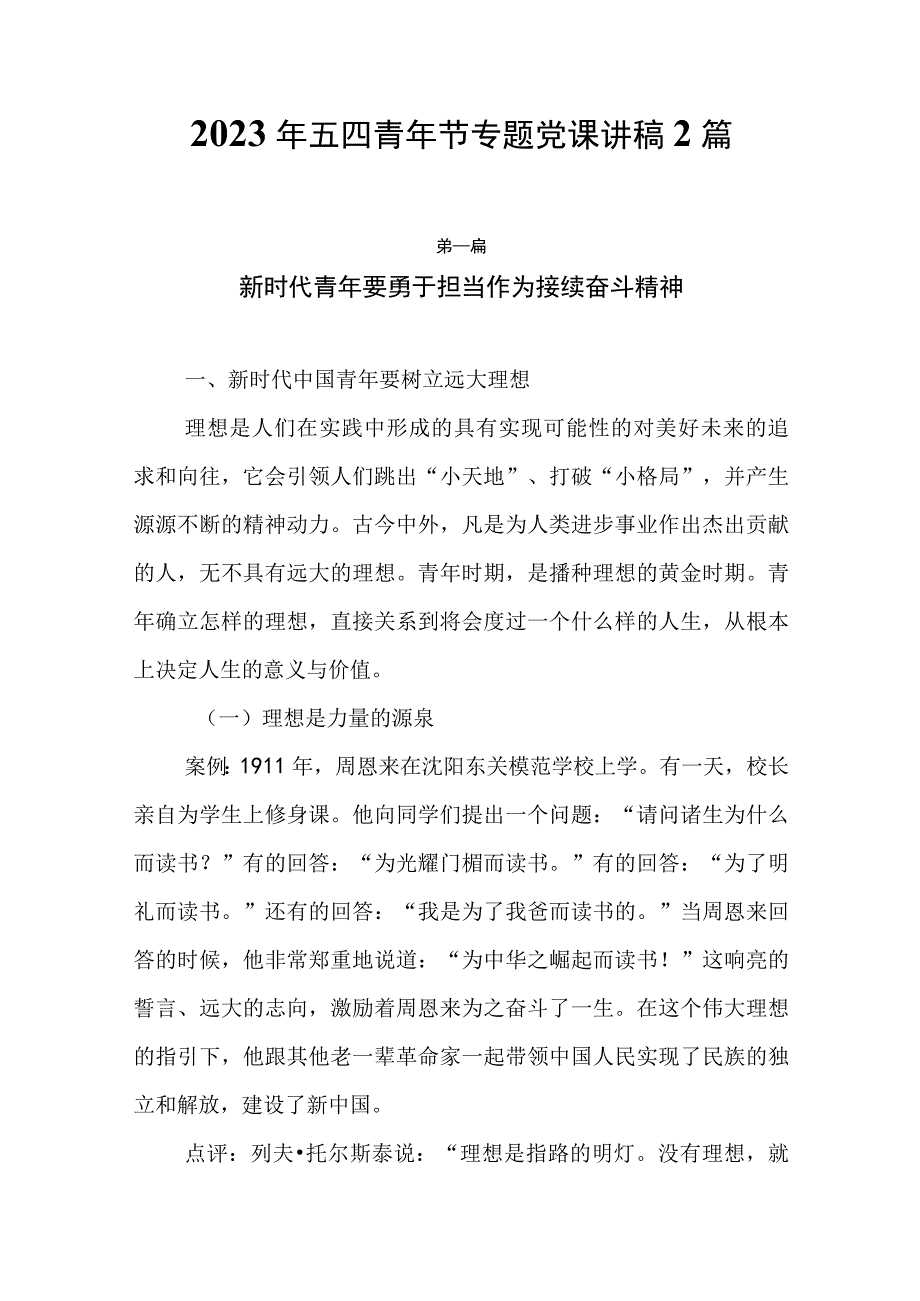 2023年五四青年节专题党课讲稿2篇.docx_第1页