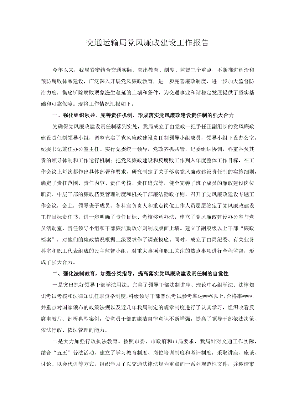 2023年交通运输局党风廉政建设工作报告在交通运输局党的建设和廉政建设工作总结会议上的讲话稿2篇.docx_第1页