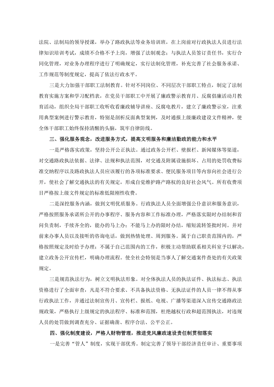 2023年交通运输局党风廉政建设工作报告在交通运输局党的建设和廉政建设工作总结会议上的讲话稿2篇.docx_第2页