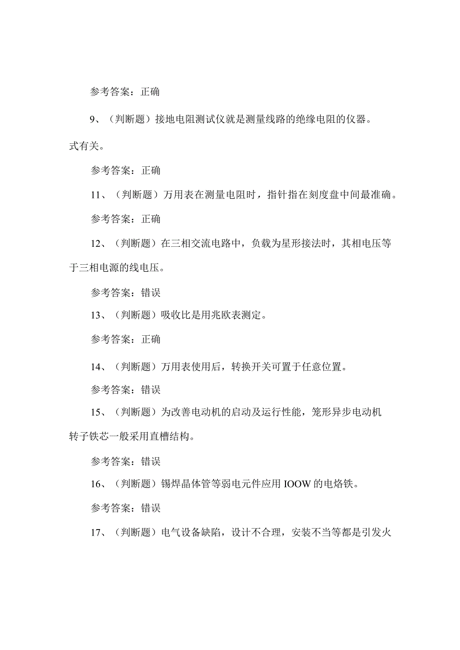 2023年低压电工考试题第77套.docx_第2页