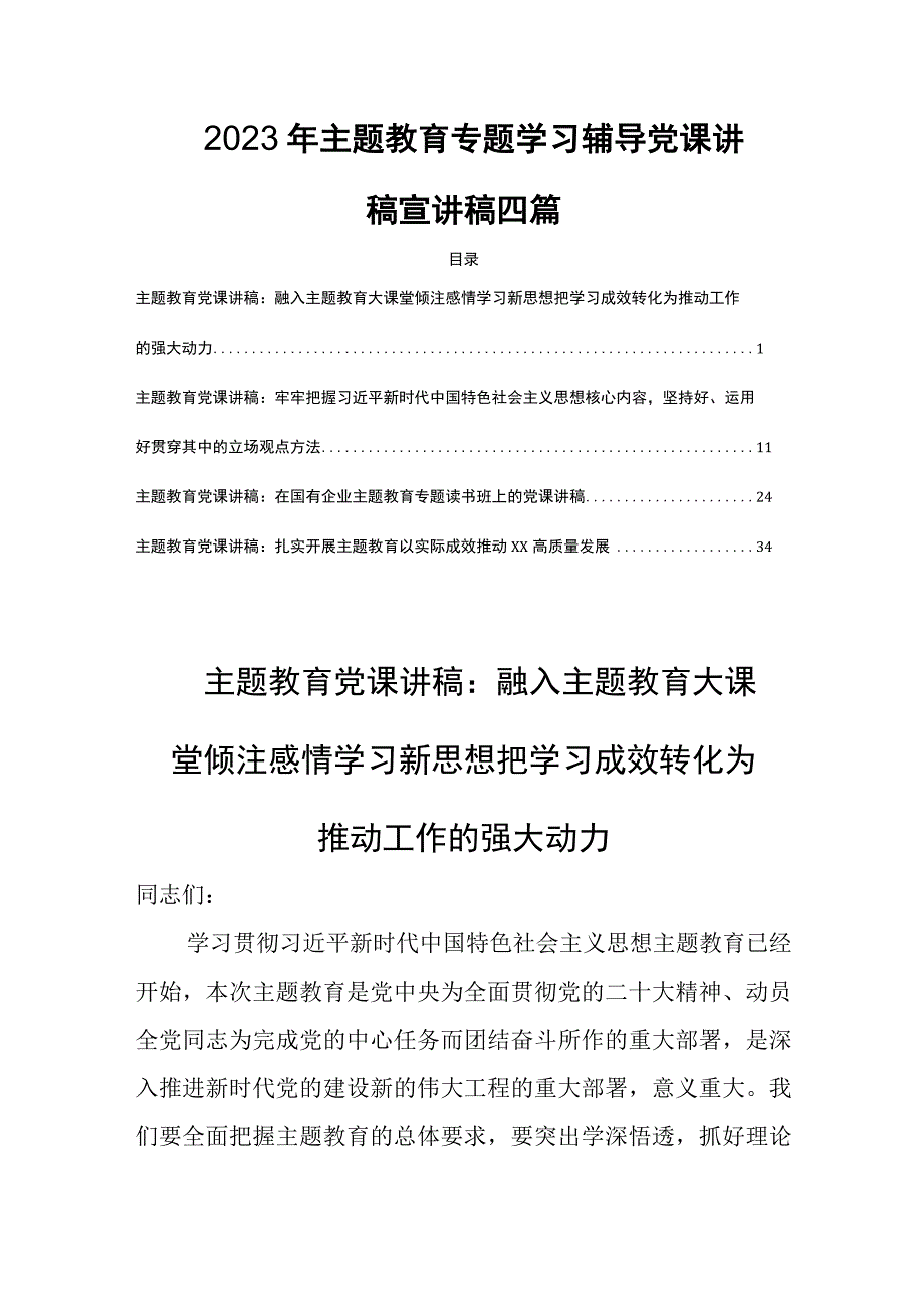 2023年主题教育专题学习辅导党课讲稿宣讲稿四篇.docx_第1页