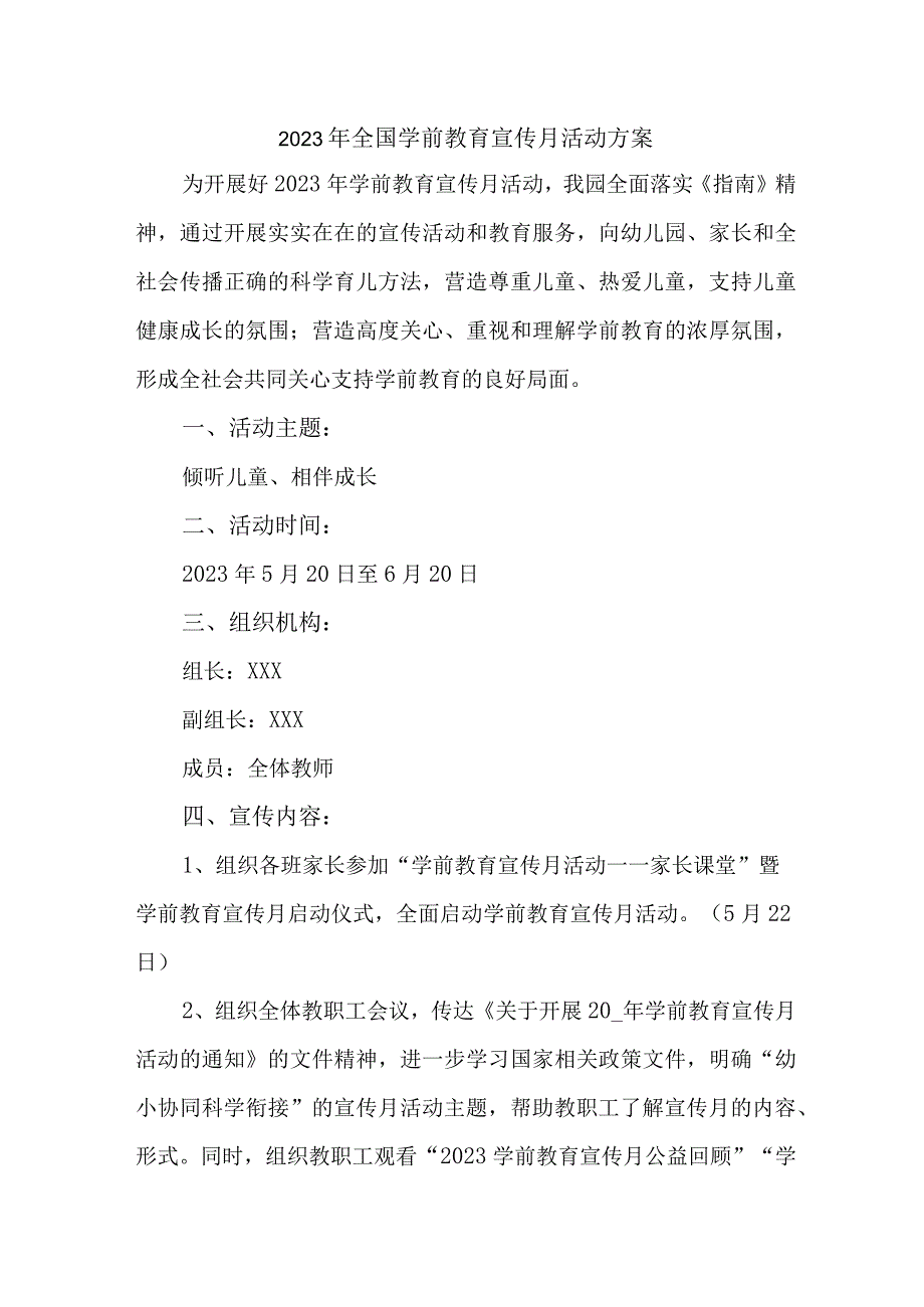 2023年乡镇幼儿园全国学前教育宣传月活动方案及总结 合计4份_001.docx_第1页