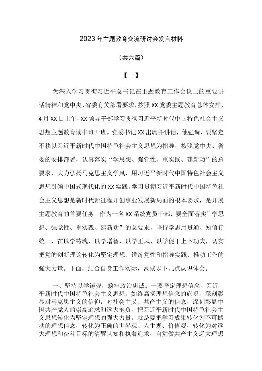 2023年主题教育交流研讨会发言材料.docx_第1页