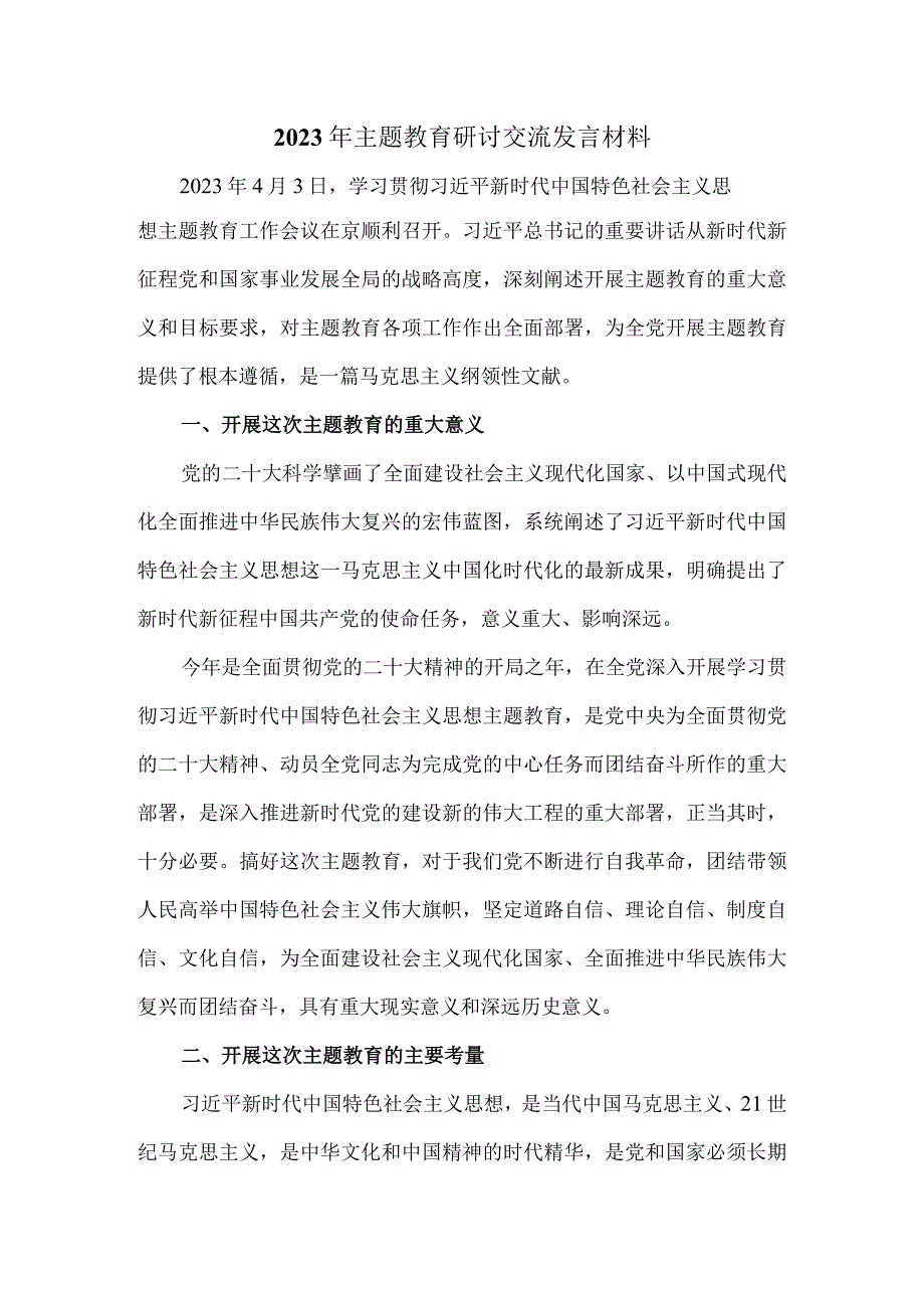 2023年主题教育研讨交流发言材料二.docx_第1页