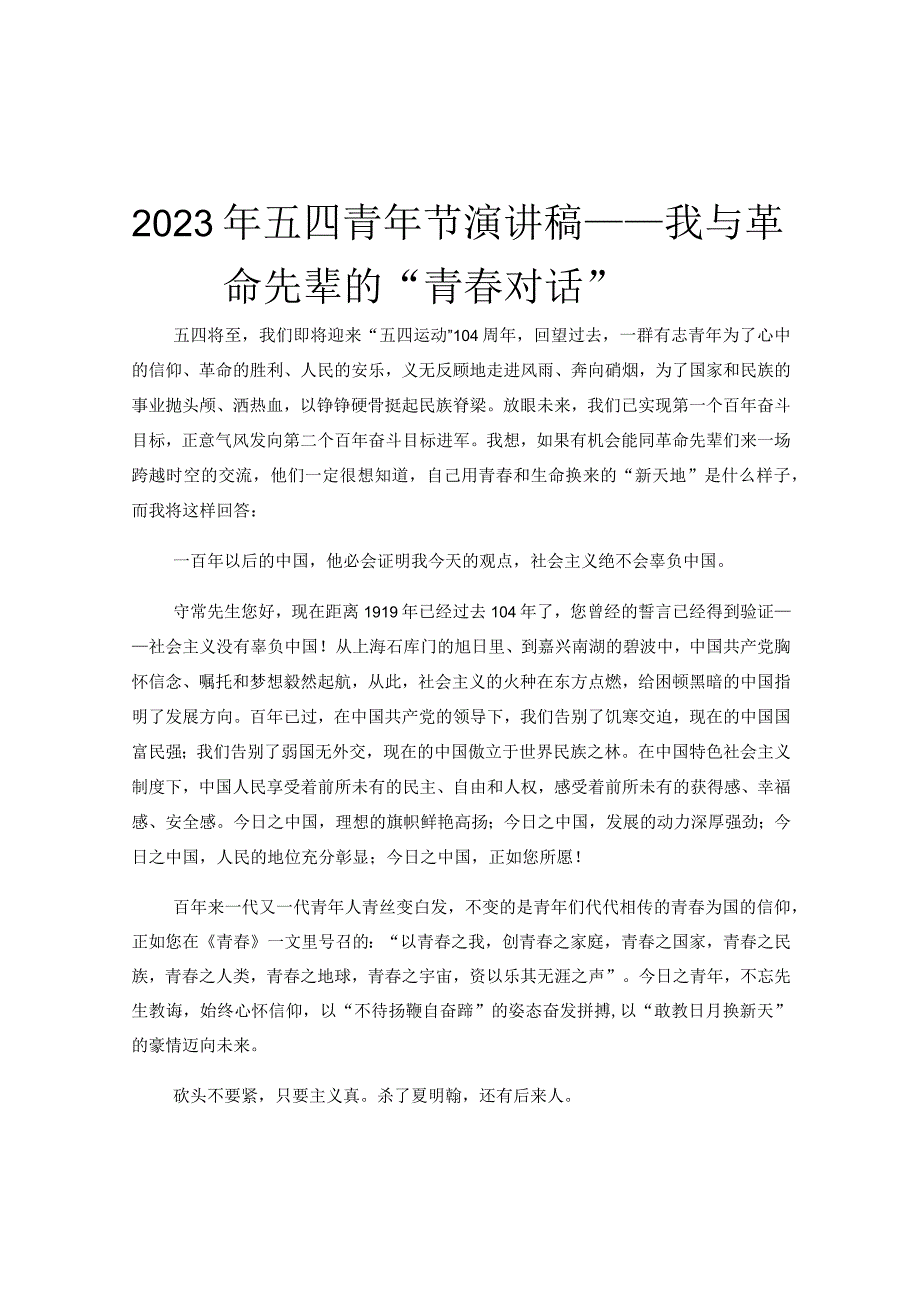 2023年五四青年节演讲稿——我与革命先辈的青春对话.docx_第1页