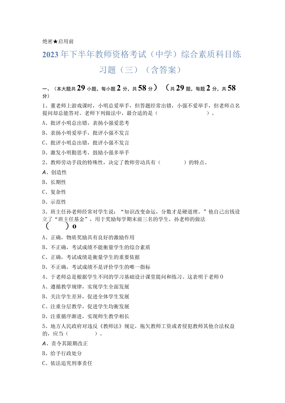 2023年下半年教师资格考试中学综合素质科目练习题三含答案.docx_第1页