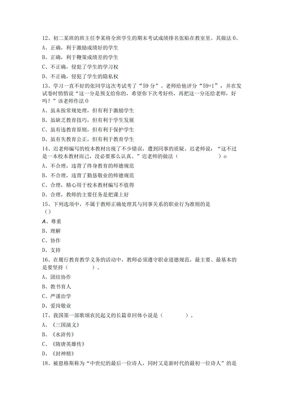 2023年下半年教师资格考试中学综合素质科目练习题三含答案.docx_第3页