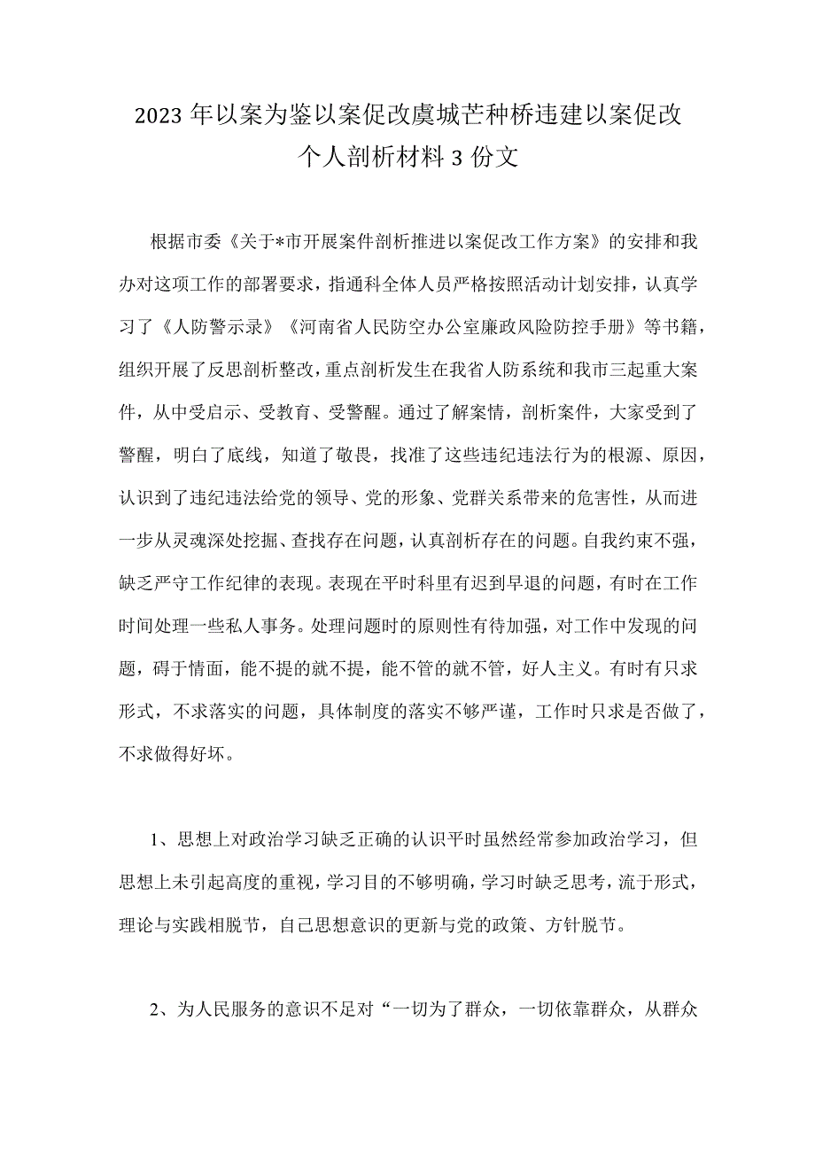 2023年以案为鉴以案促改虞城芒种桥违建以案促改个人剖析材料3份文.docx_第1页