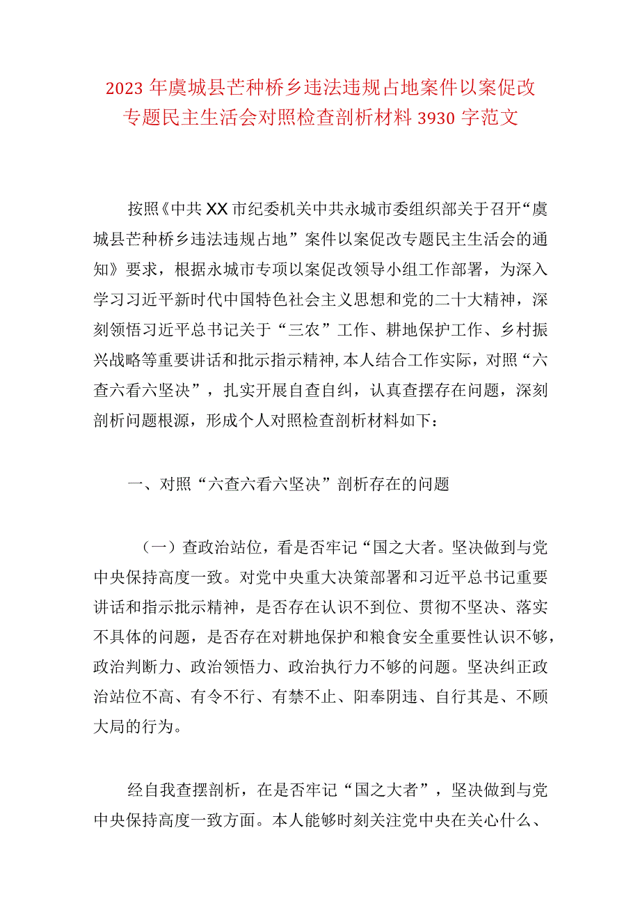 2023年以案为鉴以案促改虞城芒种桥违建以案促改个人剖析材料3份文.docx_第3页