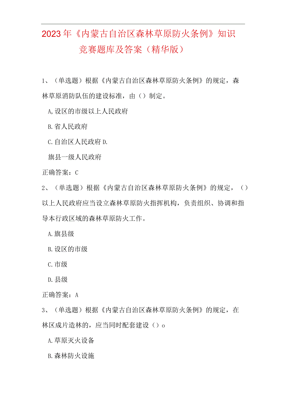 2023年内蒙古自治区森林草原防火条例知识竞赛题库及答案精华版.docx_第1页