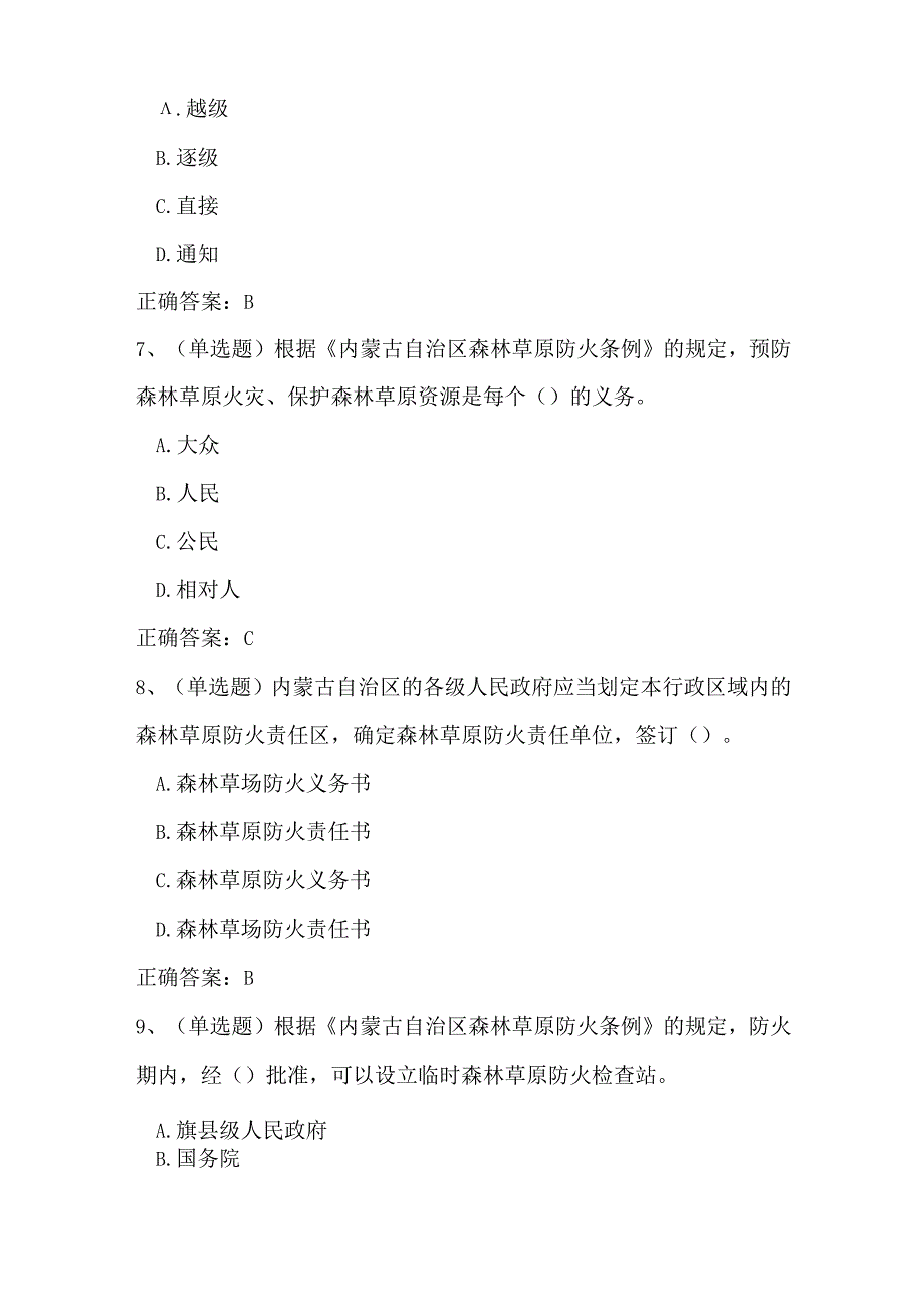 2023年内蒙古自治区森林草原防火条例知识竞赛题库及答案精华版.docx_第3页